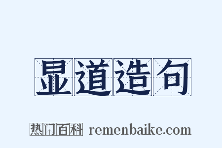 显道造句是什么意思的图片